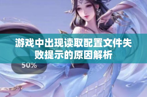 游戏中出现读取配置文件失败提示的原因解析