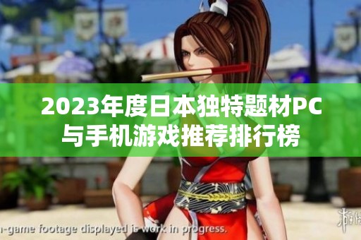 2023年度日本独特题材PC与手机游戏推荐排行榜
