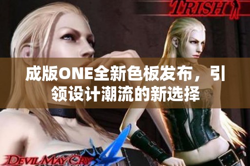 成版ONE全新色板发布，引领设计潮流的新选择