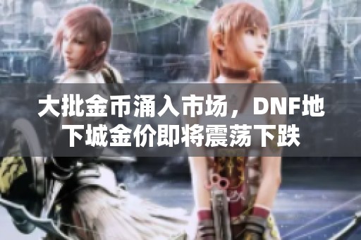 大批金币涌入市场，DNF地下城金价即将震荡下跌