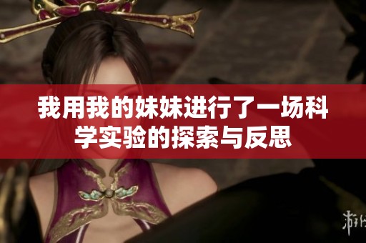 我用我的妹妹进行了一场科学实验的探索与反思