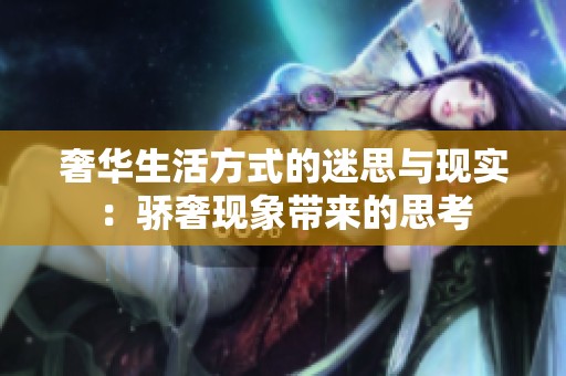 奢华生活方式的迷思与现实：骄奢现象带来的思考