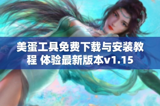 美蛋工具免费下载与安装教程 体验最新版本v1.15