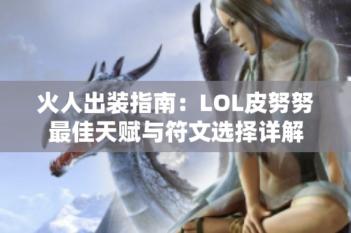 火人出装指南：LOL皮努努最佳天赋与符文选择详解