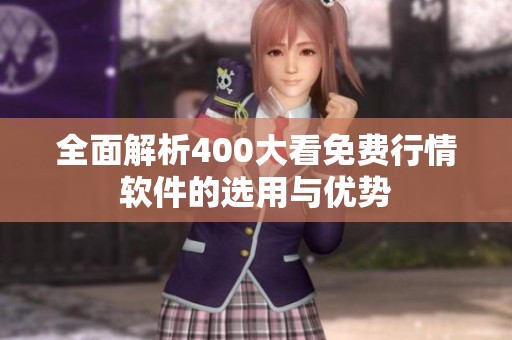 全面解析400大看免费行情软件的选用与优势