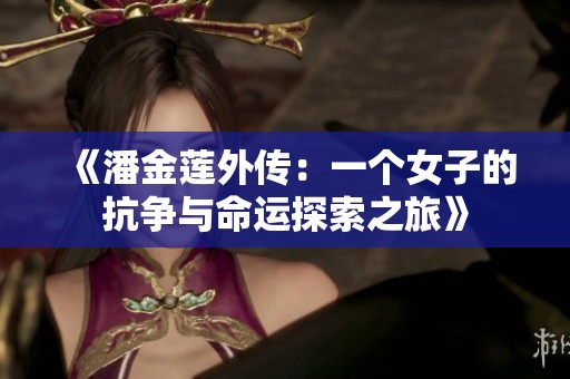 《潘金莲外传：一个女子的抗争与命运探索之旅》