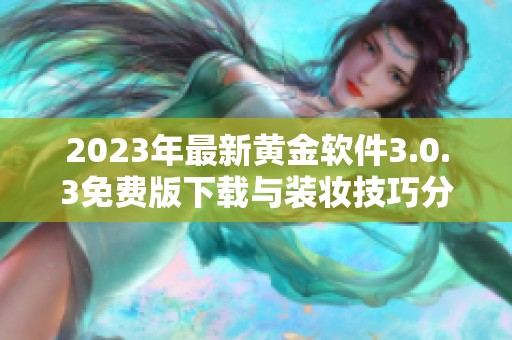 2023年最新黄金软件3.0.3免费版下载与装妆技巧分享