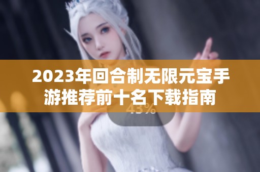 2023年回合制无限元宝手游推荐前十名下载指南