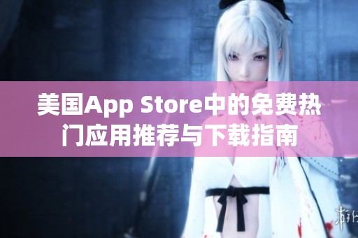 美国App Store中的免费热门应用推荐与下载指南