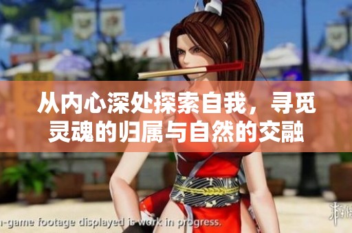 从内心深处探索自我，寻觅灵魂的归属与自然的交融