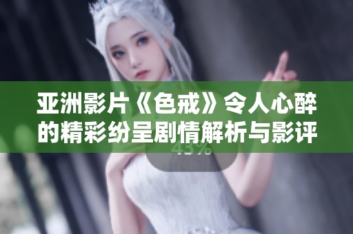 亚洲影片《色戒》令人心醉的精彩纷呈剧情解析与影评