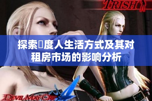 探索卬度人生活方式及其对租房市场的影响分析