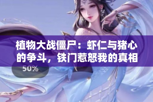 植物大战僵尸：虾仁与猪心的争斗，铁门惹怒我的真相揭秘