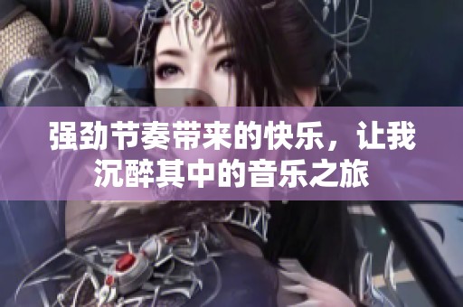 强劲节奏带来的快乐，让我沉醉其中的音乐之旅