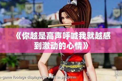 《你越是高声呼喊我就越感到激动的心情》