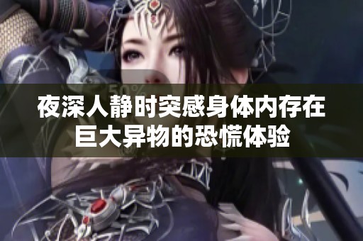 夜深人静时突感身体内存在巨大异物的恐慌体验