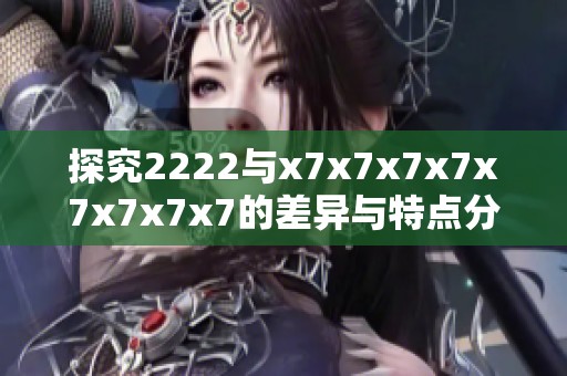 探究2222与x7x7x7x7x7x7x7x7的差异与特点分析