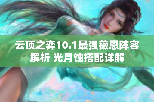 云顶之弈10.1最强薇恩阵容解析 光月蚀搭配详解