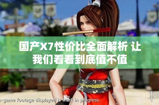 国产X7性价比全面解析 让我们看看到底值不值