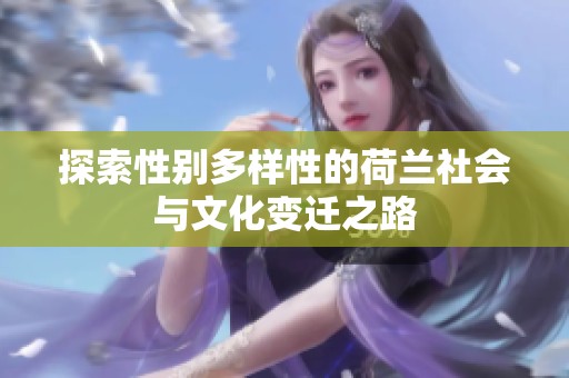 探索性别多样性的荷兰社会与文化变迁之路