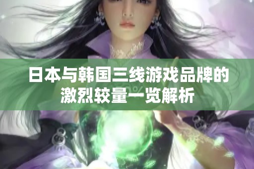 日本与韩国三线游戏品牌的激烈较量一览解析