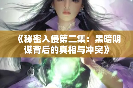 《秘密入侵第二集：黑暗阴谋背后的真相与冲突》