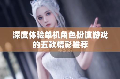 深度体验单机角色扮演游戏的五款精彩推荐