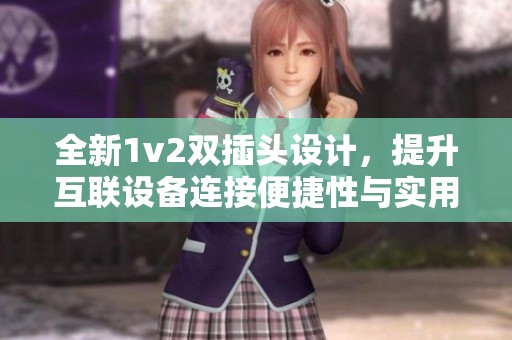 全新1v2双插头设计，提升互联设备连接便捷性与实用性