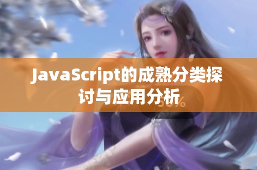 JavaScript的成熟分类探讨与应用分析