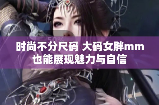 时尚不分尺码 大码女胖mm也能展现魅力与自信