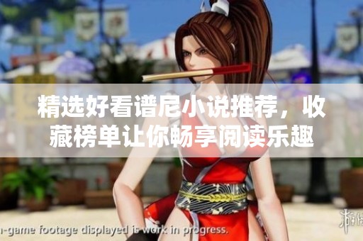 精选好看谱尼小说推荐，收藏榜单让你畅享阅读乐趣