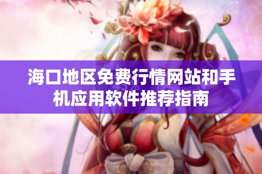 海口地区免费行情网站和手机应用软件推荐指南