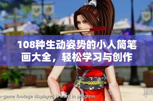 108种生动姿势的小人简笔画大全，轻松学习与创作