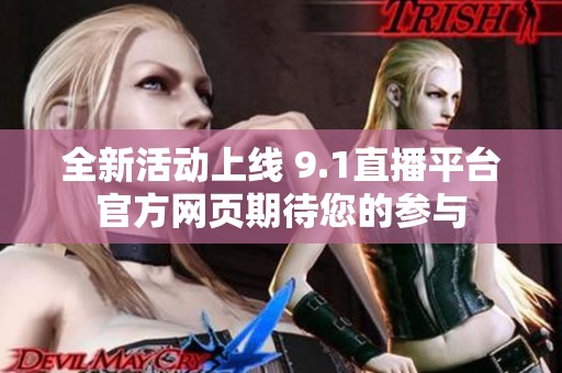 全新活动上线 9.1直播平台官方网页期待您的参与