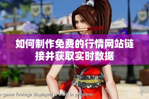 如何制作免费的行情网站链接并获取实时数据