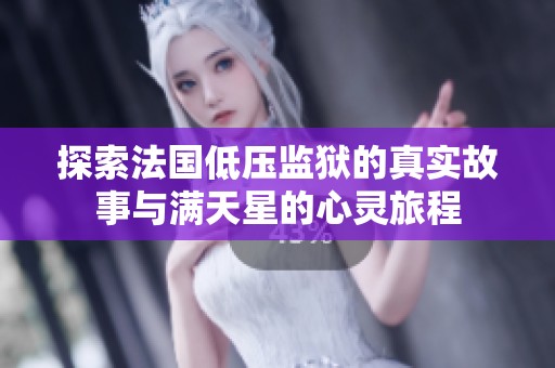 探索法国低压监狱的真实故事与满天星的心灵旅程