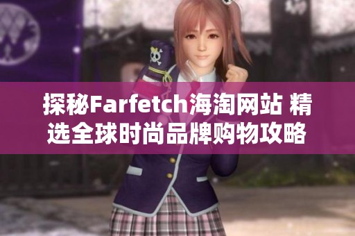 探秘Farfetch海淘网站 精选全球时尚品牌购物攻略