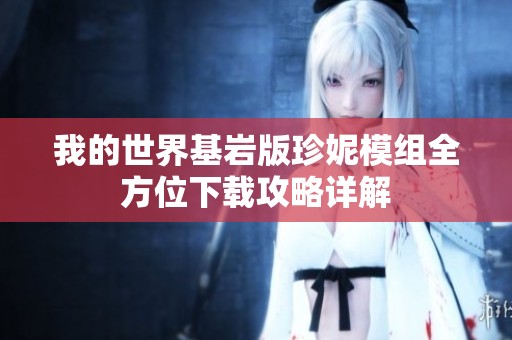 我的世界基岩版珍妮模组全方位下载攻略详解