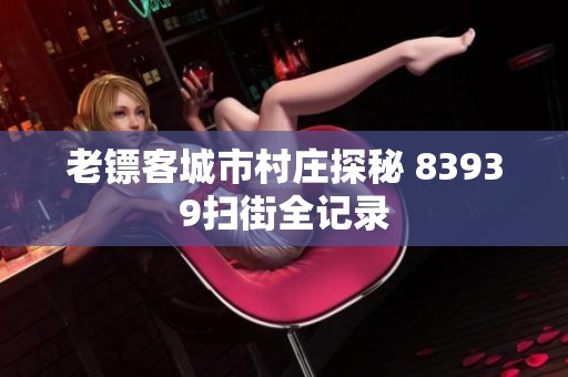 老镖客城市村庄探秘 83939扫街全记录