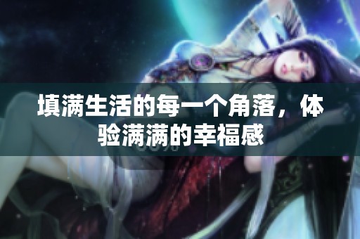 填满生活的每一个角落，体验满满的幸福感
