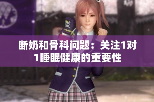 断奶和骨科问题：关注1对1睡眠健康的重要性