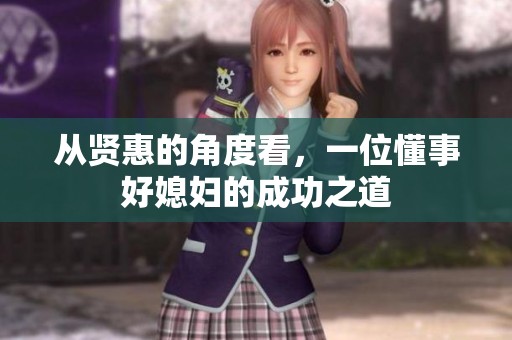 从贤惠的角度看，一位懂事好媳妇的成功之道