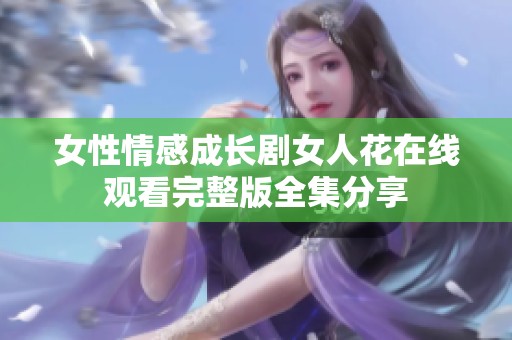 女性情感成长剧女人花在线观看完整版全集分享