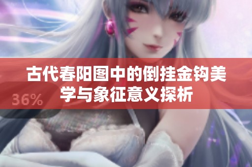 古代春阳图中的倒挂金钩美学与象征意义探析
