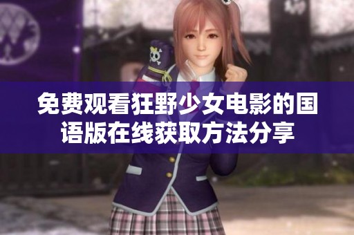免费观看狂野少女电影的国语版在线获取方法分享