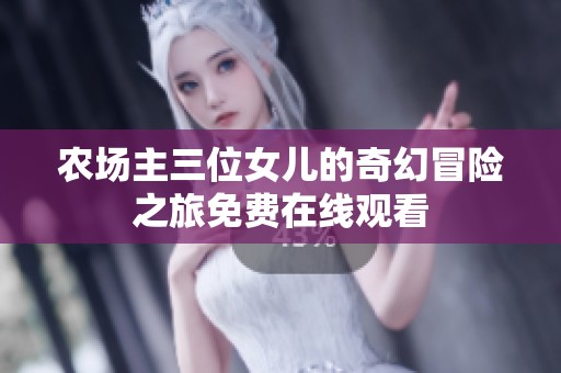 农场主三位女儿的奇幻冒险之旅免费在线观看