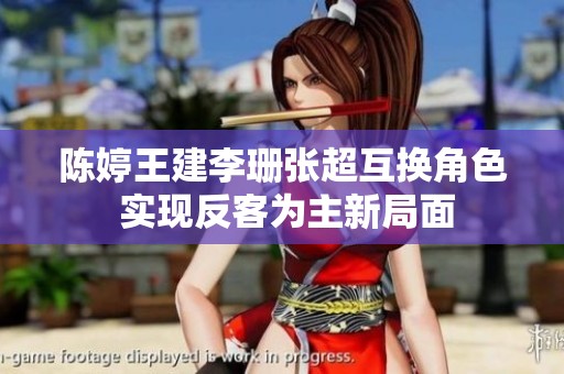 陈婷王建李珊张超互换角色 实现反客为主新局面