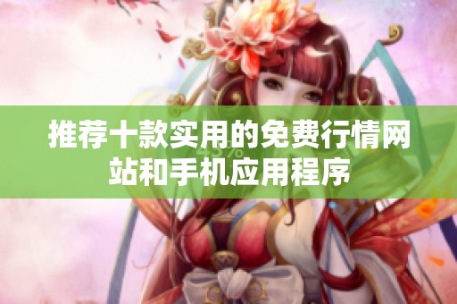推荐十款实用的免费行情网站和手机应用程序
