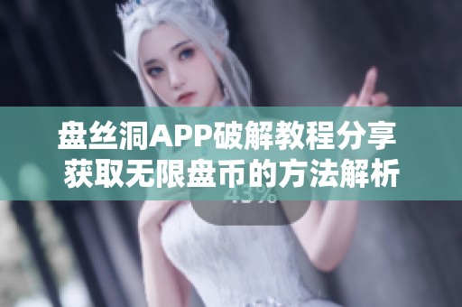 盘丝洞APP破解教程分享 获取无限盘币的方法解析