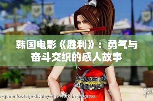 韩国电影《胜利》：勇气与奋斗交织的感人故事